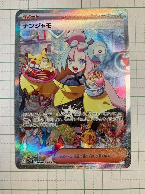 ポケモンカード ナンジャモ SAR SV2D クレイバースト 096/071