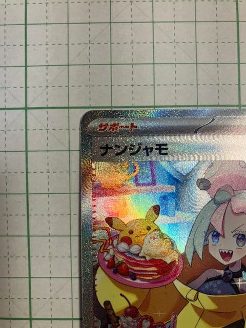 ポケモンカード ナンジャモ SAR SV2D クレイバースト 096/071