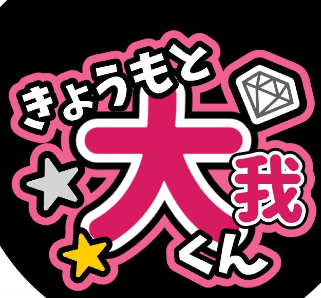 ファンサうちわ『SixTONES』オーダーページ