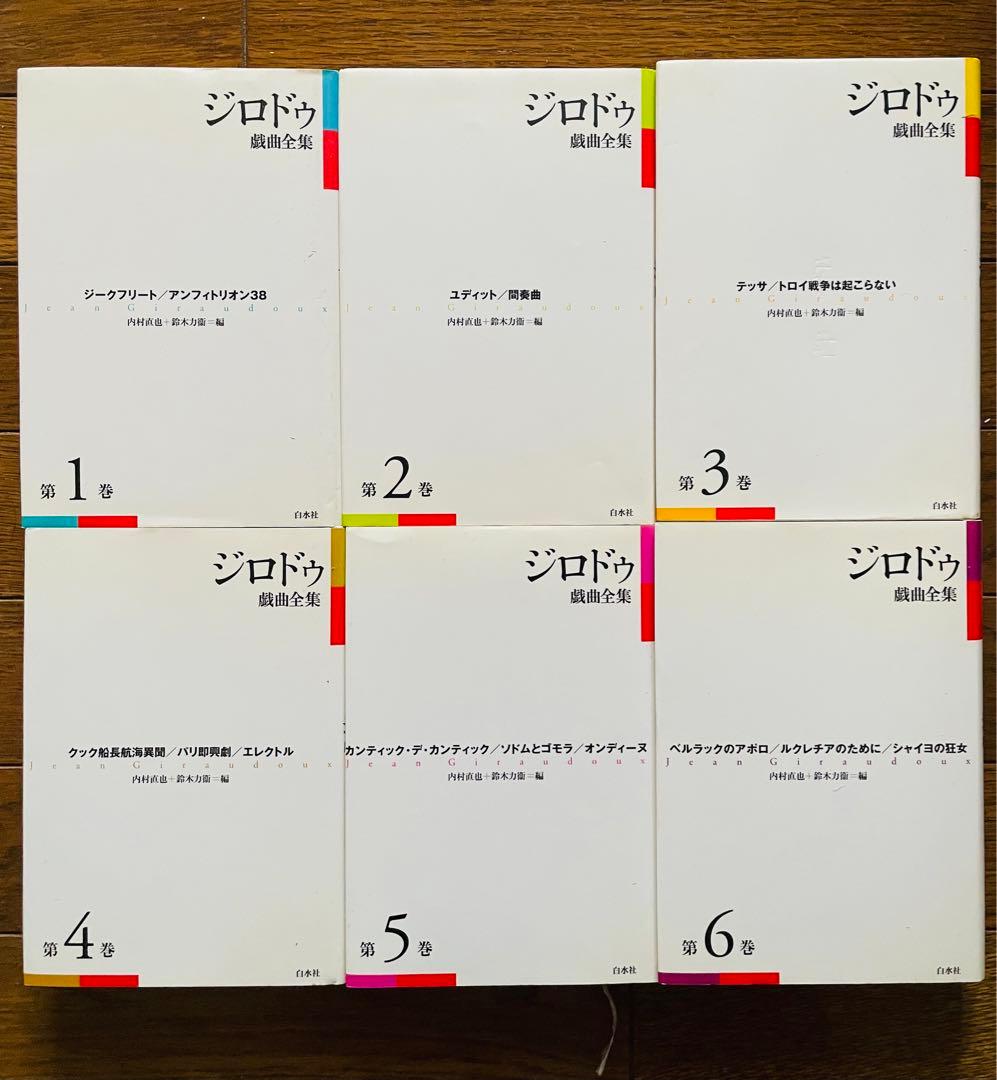 ジロドゥ戯曲全集 全巻(第1巻〜第6巻)