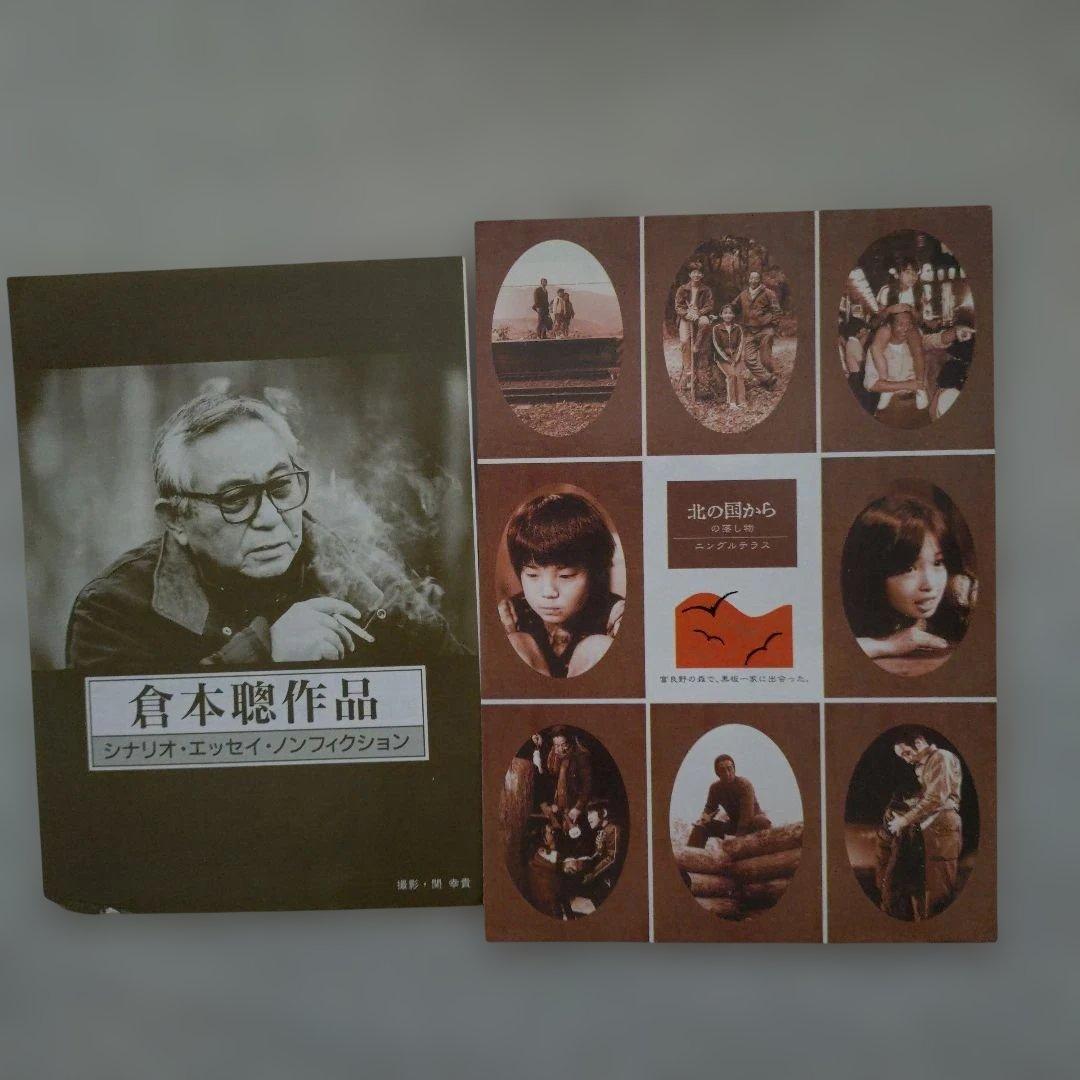 定本 北の国から 倉本聰