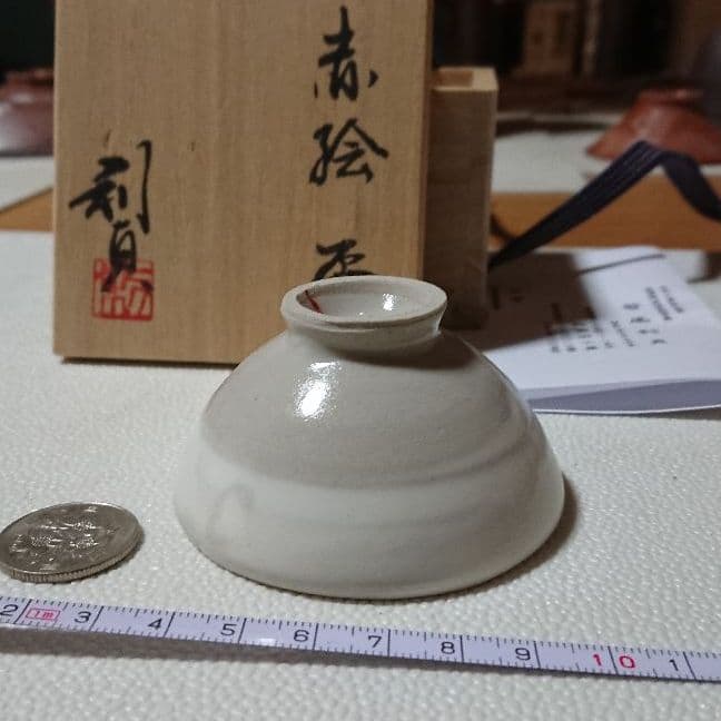 志野焼 若尾利貞 盃 酒器 食器