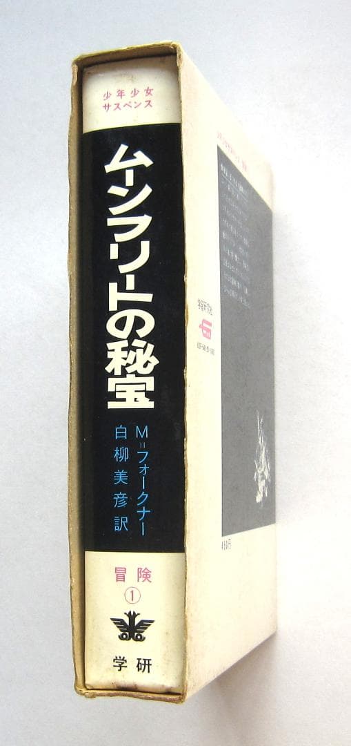 ムーンフリートの秘宝　Ｍ・フォークナー　学研・少年少女サスペンス