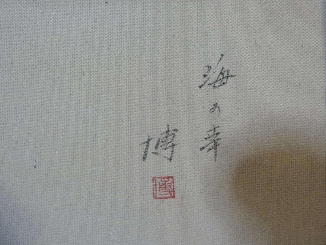 風景画　千住博　海の幸　M10　額付き　手描き　肉筆