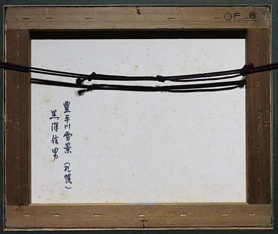 黒沢信男【豊平川雪景（札幌）】油彩 8号