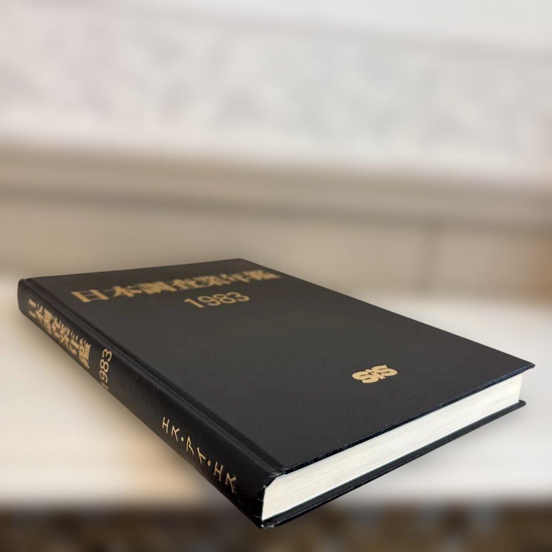 日本調査業年鑑 1983年版