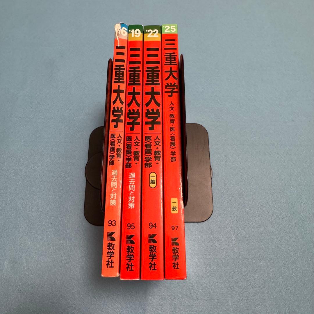 赤本　三重大学　人文学部　教育学部　医学部　2013年～2024年 12年分