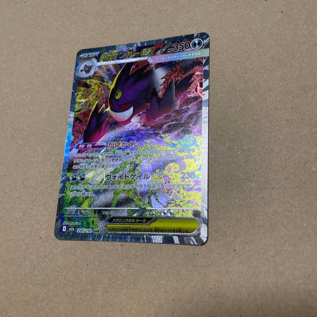 メガドリーム メガゲンガーex SAR 240/193