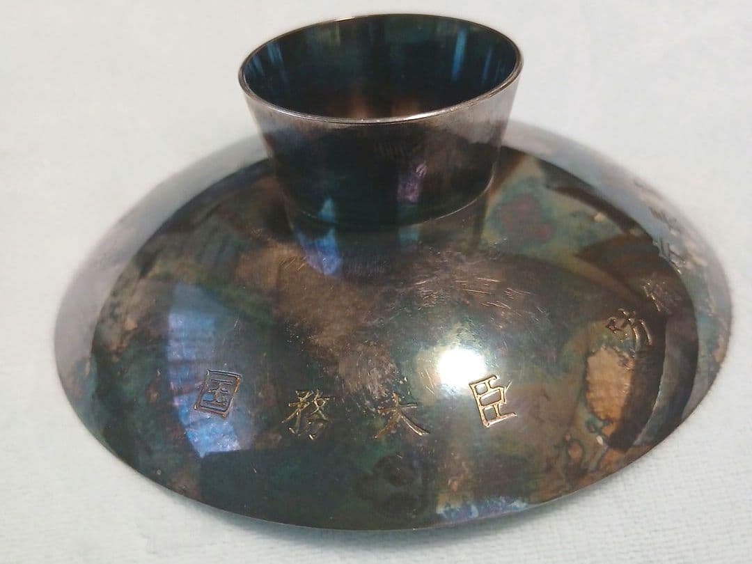 純銀と造幣局刻印　国務大臣、防衛省長官、永年勤労者記念　銀杯