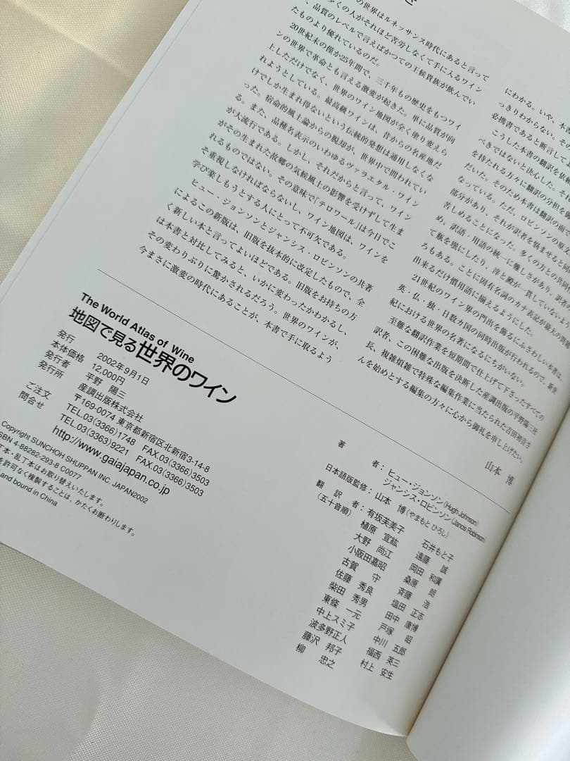 【美品大型本】地図で見る世界のワイン/ヒュー・ジョンソン　ジャンシス・ロビンソン