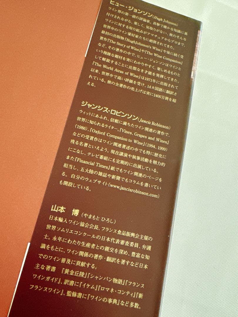 【美品大型本】地図で見る世界のワイン/ヒュー・ジョンソン　ジャンシス・ロビンソン