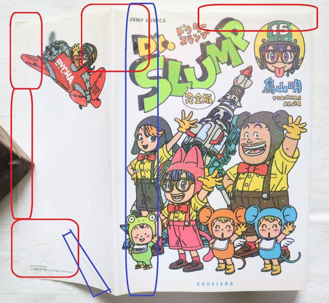 難あり Dr.スランプ 完全版 14,15巻 2冊セット