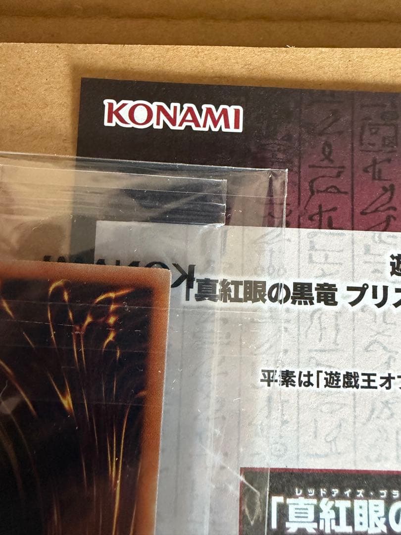 真紅眼の黒竜　プリズマ　3000枚限定　当選書付き　未開封