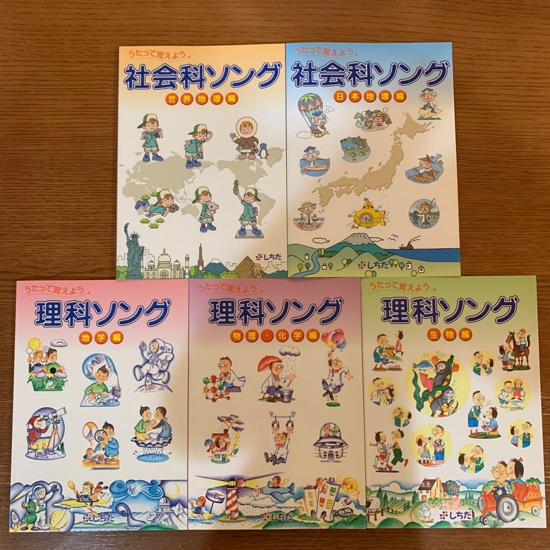 七田式　社会科ソング　理科ソング　5冊セットCD付き