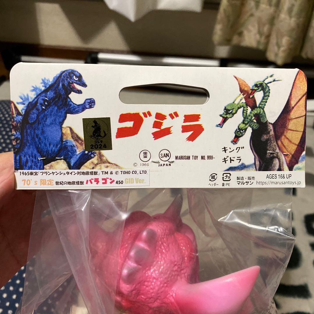 バラゴン450 Sakura70s限定 蓄光マルサン ソフビ 70s別注カラー