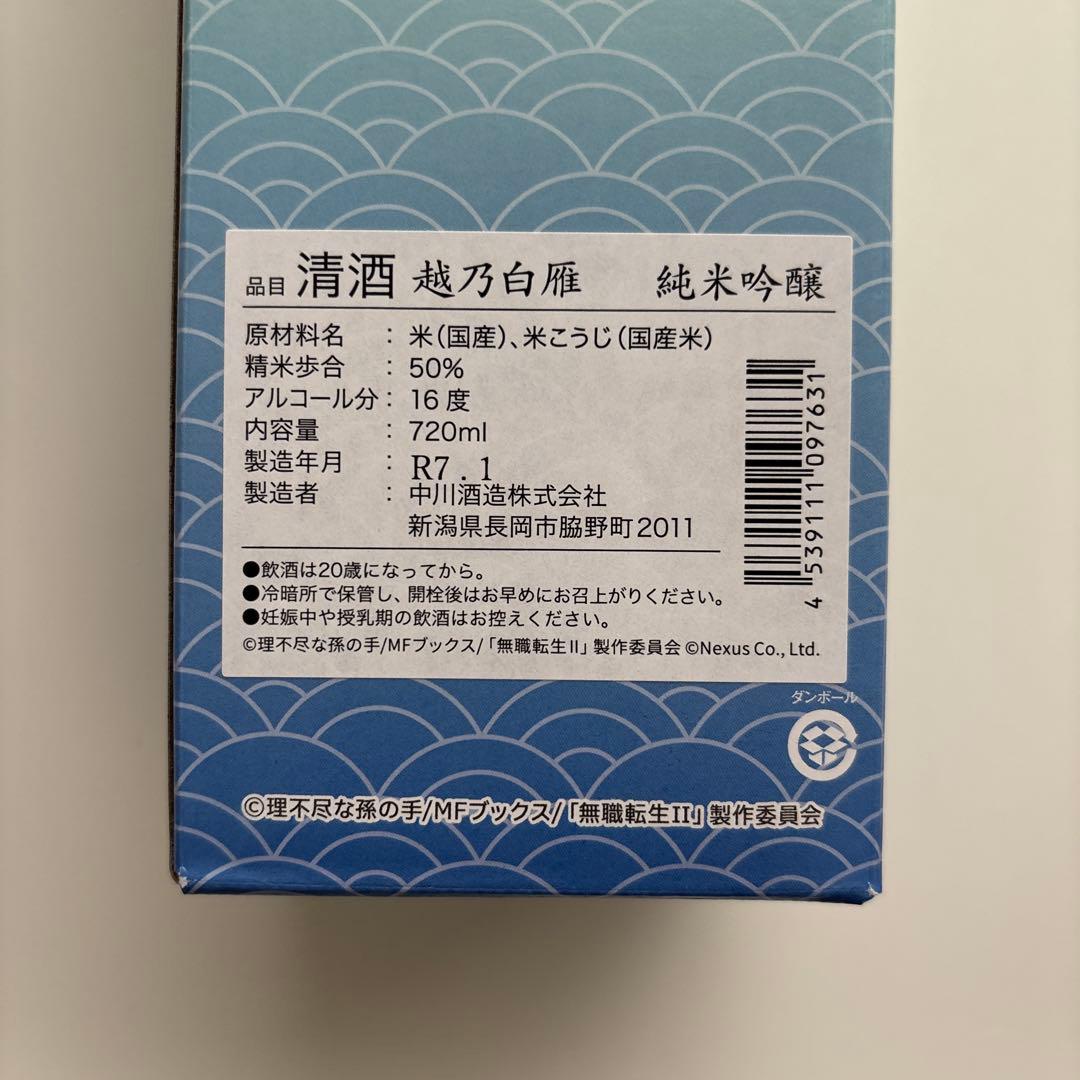 無職転生IIコラボ日本酒1本 「純米吟醸露祈酔（ろきすい）」