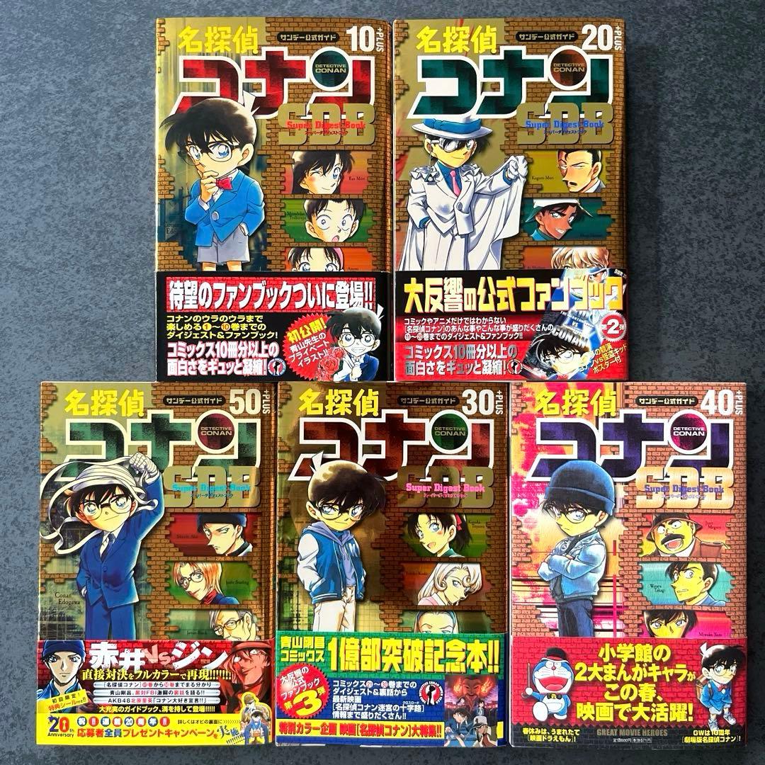 全巻初版帯付き✴︎名探偵コナン SDB スーパーダイジェストブック 10+PLUS