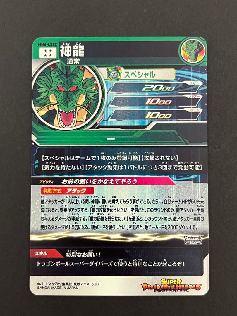 スーパードラゴンボールヒーローズ mm6-lsec 神龍