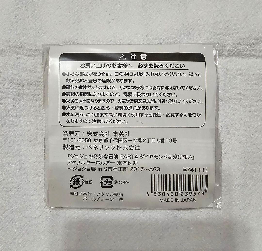 【ジョジョの奇妙な冒険】 東方仗助 ジョジョ展 アクリルキーホルダー