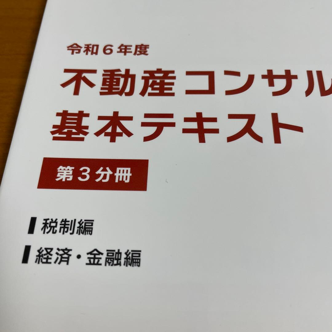 令和6年度不動産コンサルティング基本テキスト 3巻セット