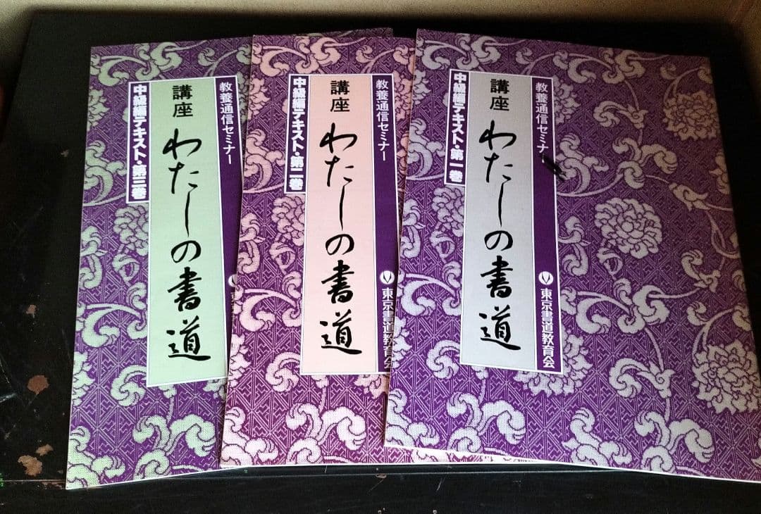 通信講座　書道