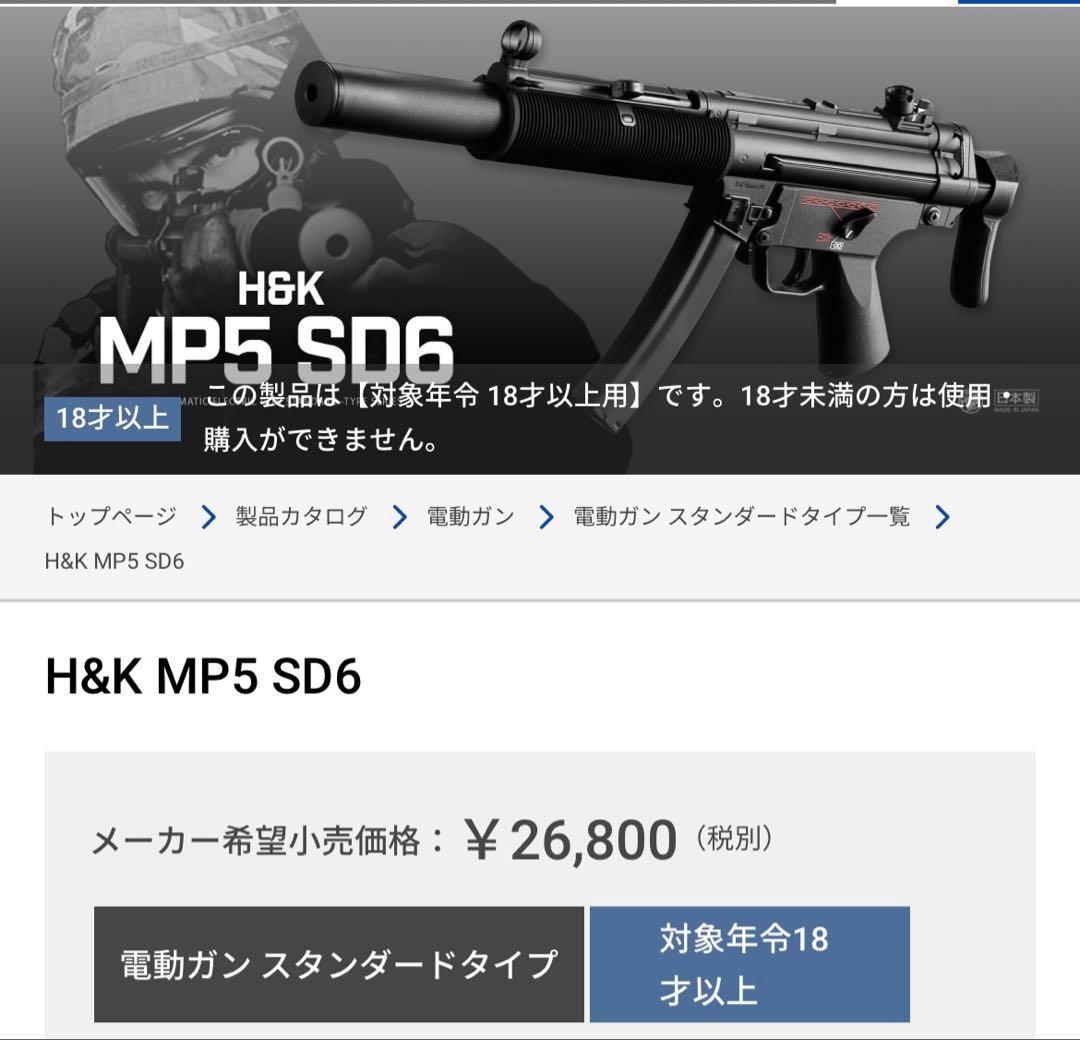 東京マルイ Heckler & Koch MP5 SD6 電動ガン 美品 特価‼️