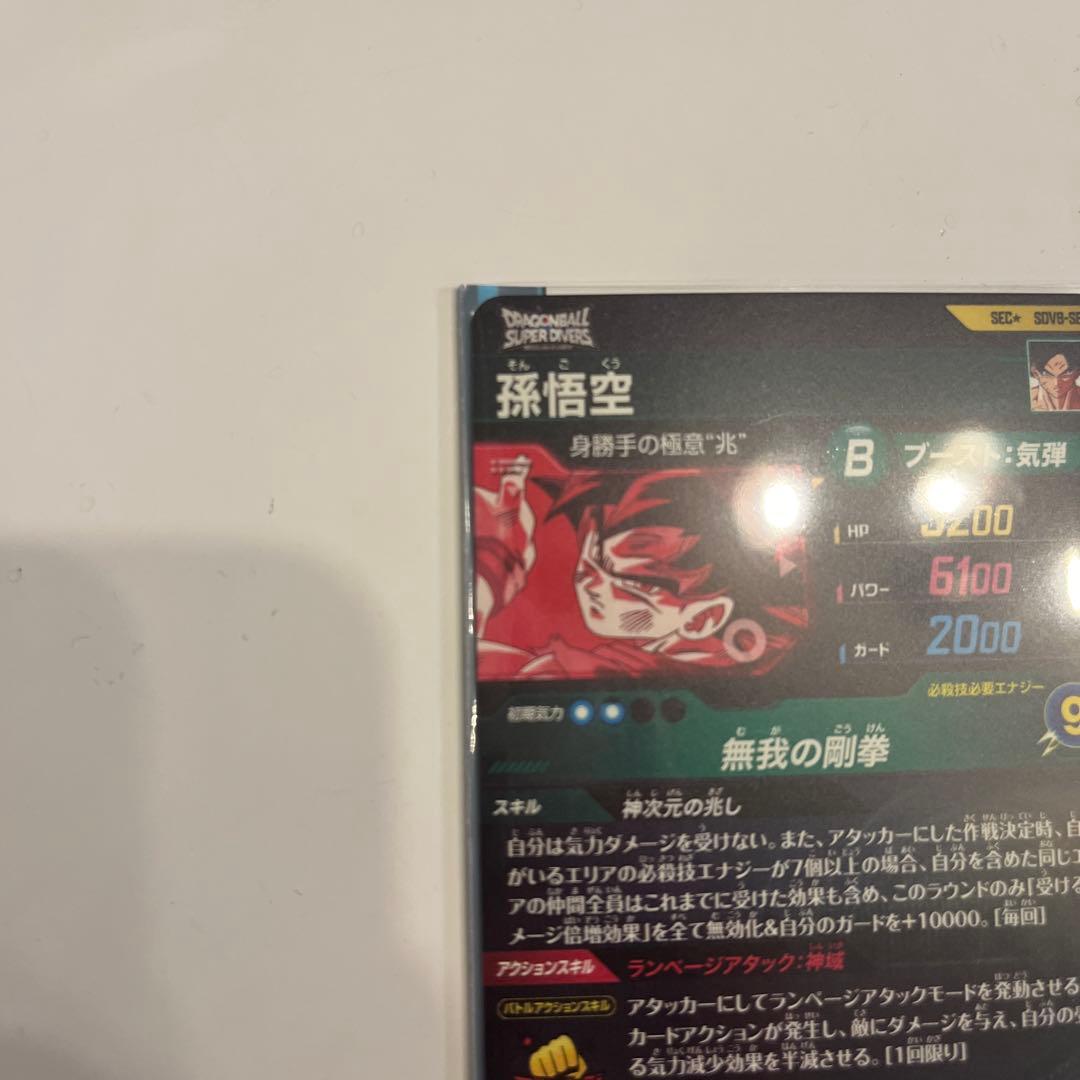 ドラゴンボールダイバーズ　sdv8-sec パラレル　孫悟空