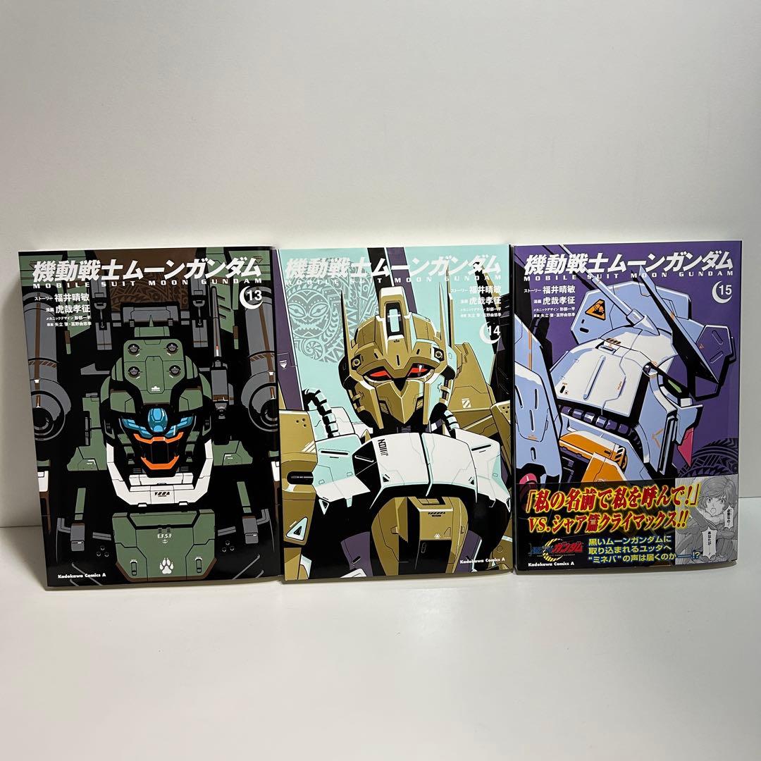 機動戦士ムーンガンダム 1〜15巻　全巻セット　まとめ売り　漫画　マンガ　全巻