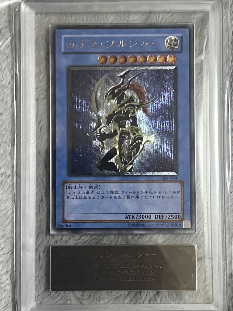 遊戯王　カオス・ソルジャー　レリーフ　ARS10 鑑定書付き