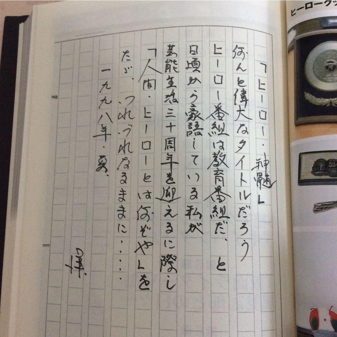 ヒーロー神髄 宮内洋 サイン本 東映特撮 Gメン 必殺 暴れん坊将軍 匿名配送