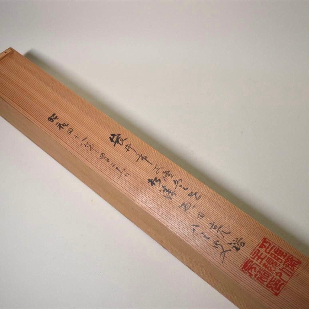 掛け軸　日本画　書画　「無」一字　箱付