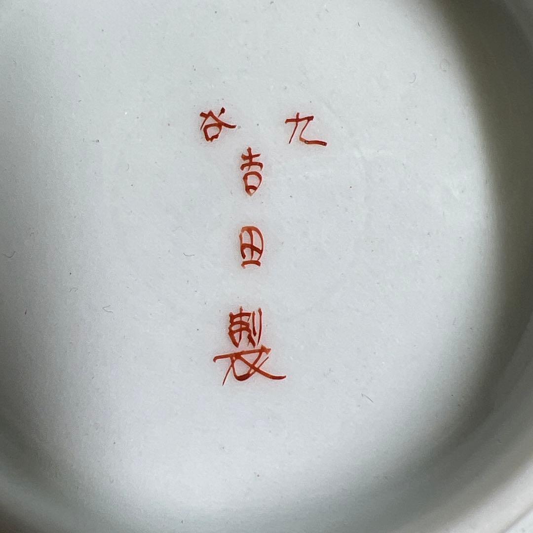 九谷　吉田製　極上手　茶托付蓋茶碗4客　東Y7-1203☆2F