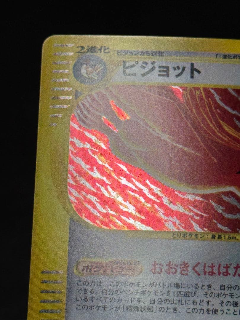 ピジョット ★ 第1弾基本拡張パック カードe 123/128