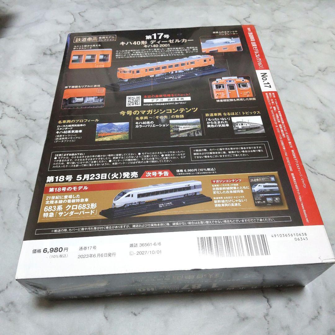 鉄道車両金属モデルコレクション全国版2023年6月6日号