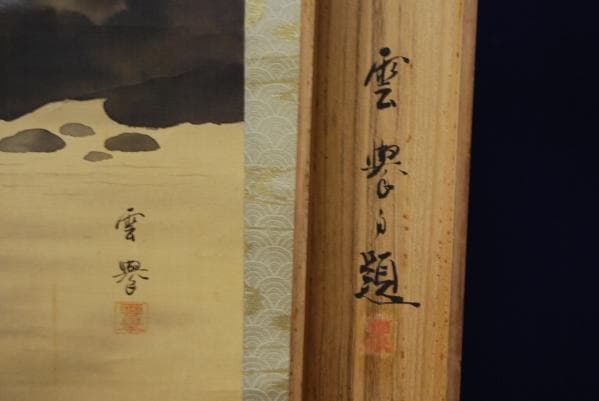 真作/雲挙/暁鶴之図/桐共箱付/布袋屋掛軸HB-423