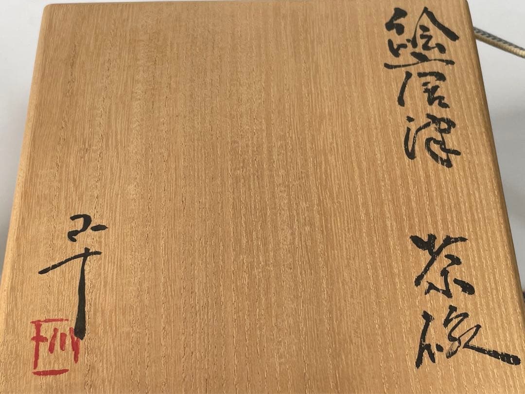 陶芸家　作家物　西岡小十　絵唐津　茶碗　抹茶碗　共箱　木賊文　古唐津　最晩年作