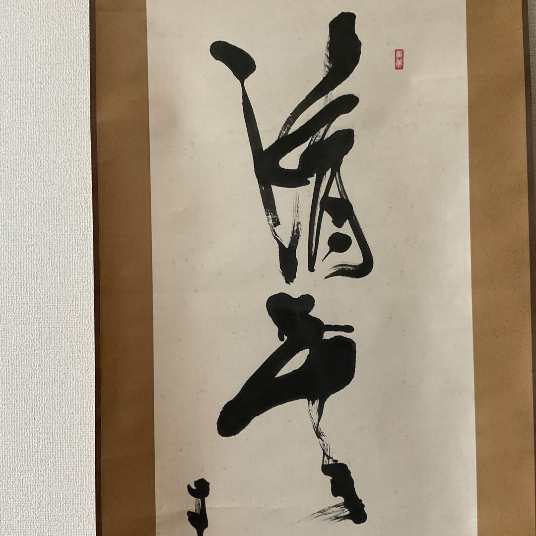 紙本 掛け軸 一行書 落款印譜在 作者 北原青雲