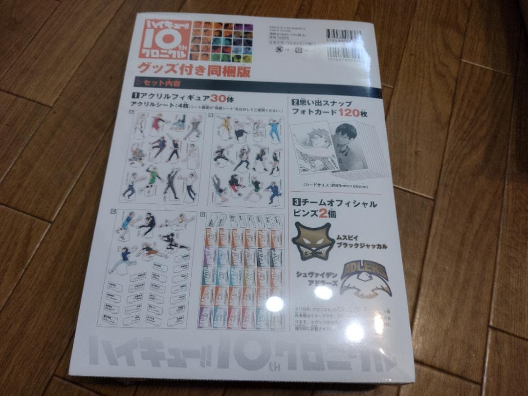 ハイキュー!! 10thクロニクル グッズ付き同梱版　未開封