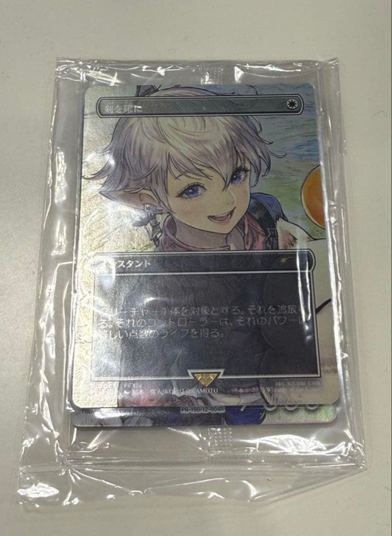【MTG】【FF】【プロモ】剣を鋤に　未開封セット