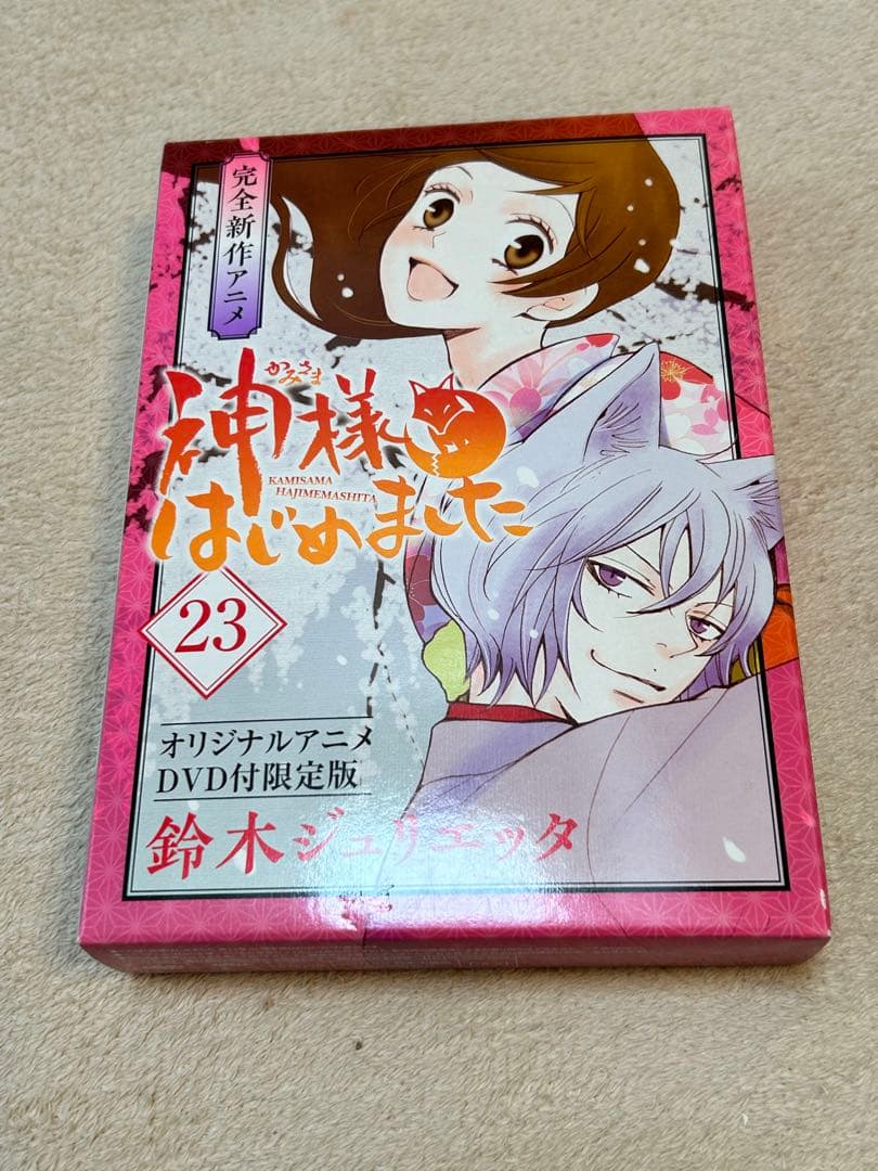 神様はじめました オリジナルアニメDVD付限定版 22と23