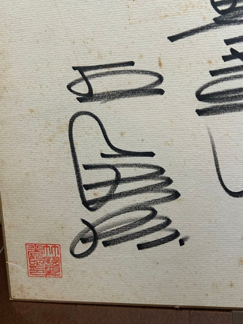 巨人軍　王貞治　直筆サイン色紙