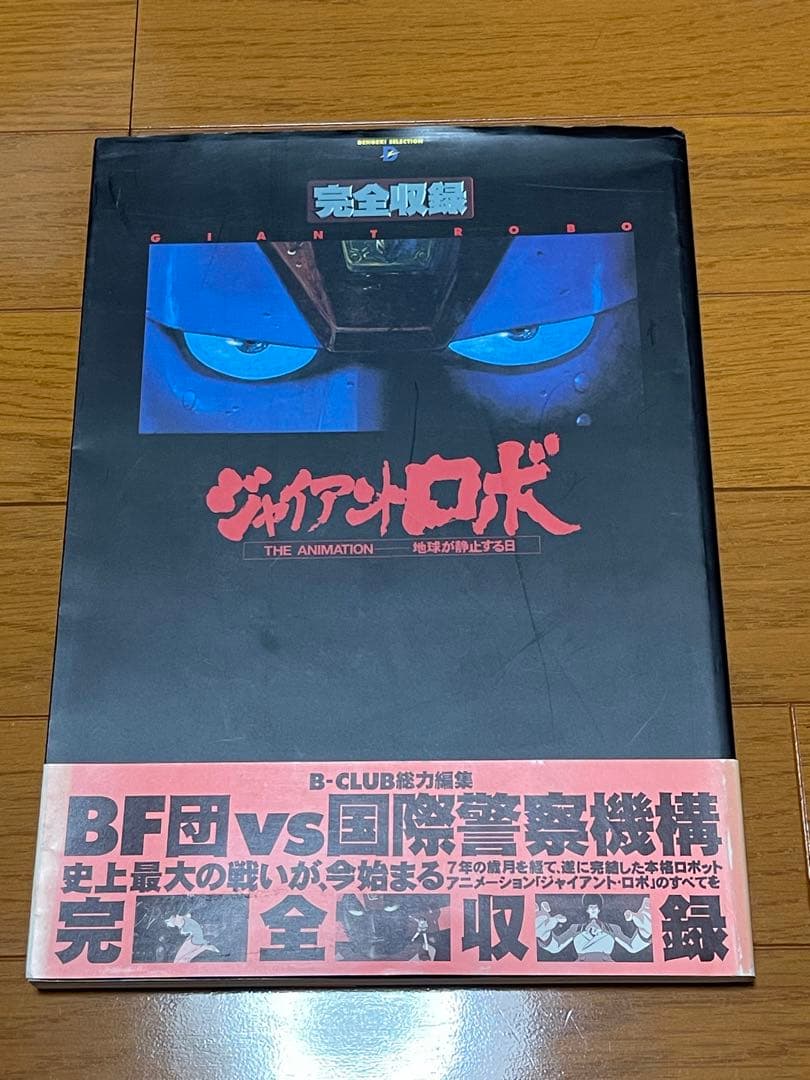 OVA ジャイアントロボ　資料集　漫画　小説　セット