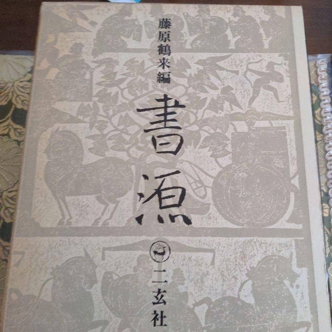 書道書籍　書源　ニ玄社