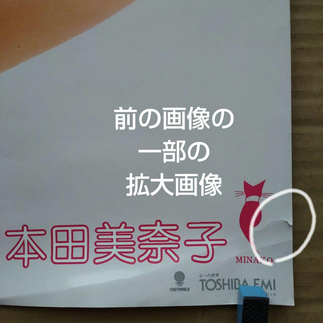 本田美奈子／新品 特典ポスター 80年代当時物 B1サイズ 超レア 店舗保管品