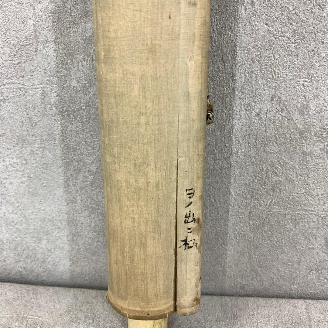 掛軸 小西福年 日の出に松 箱なし 賀正 正月 旭 7-23