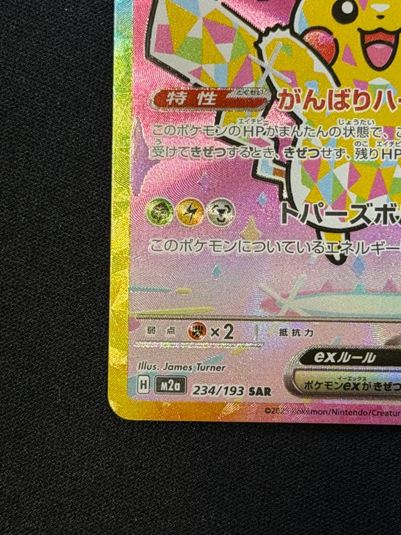 ポケモンカード ピカチュウex SAR 234/193 m2a メガドリーム Ａ