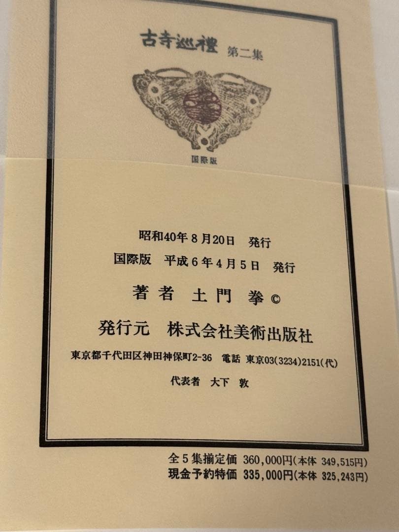 【極美品】古寺巡礼 全5巻セット 国際版　土門拳著