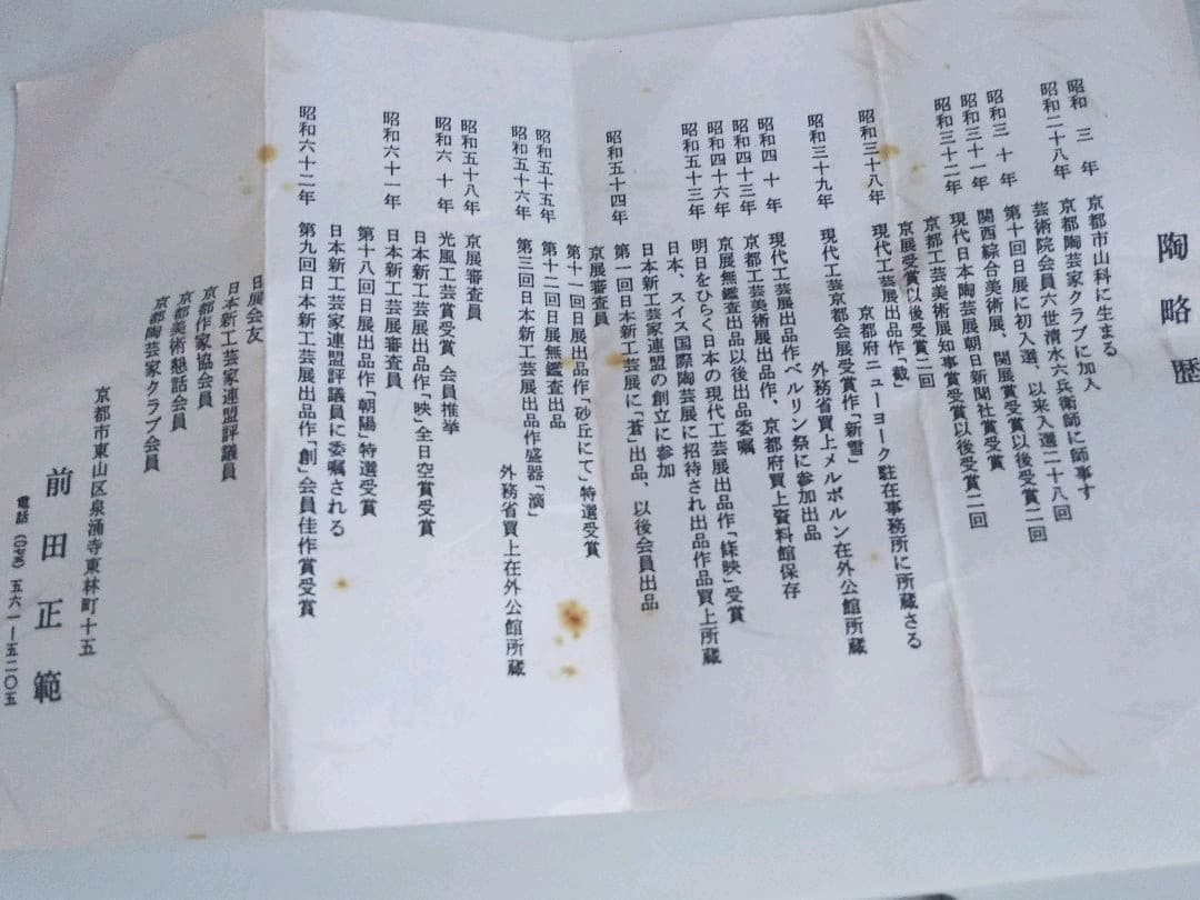 ペア酒盃　前田正範作