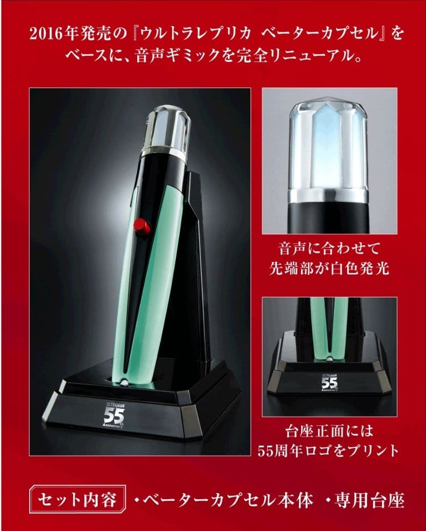 ウルトラレプリカ ベーターカプセル 55th Anniversary ver.
