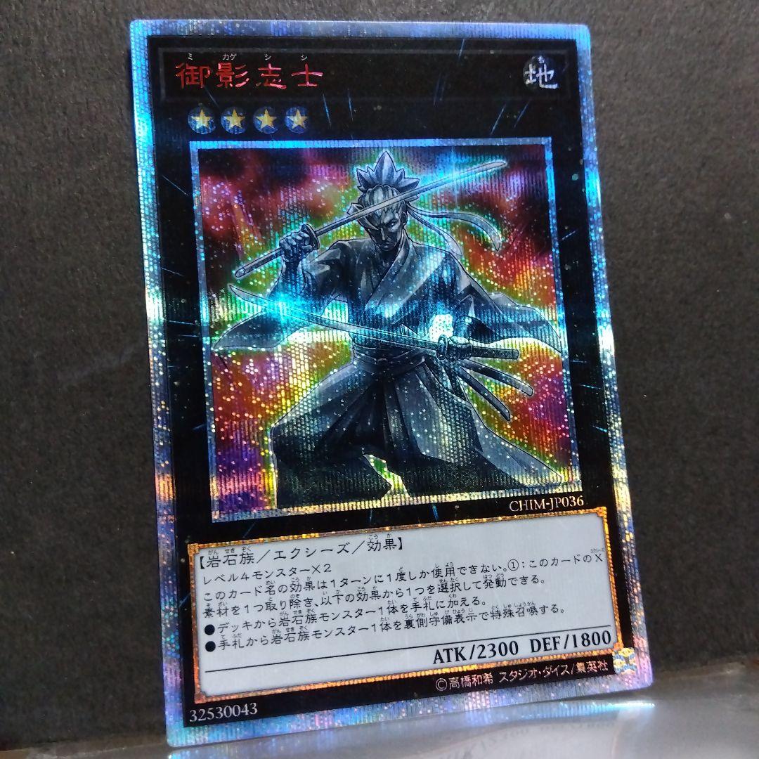 遊戯王　御影志士　20thシークレットレア